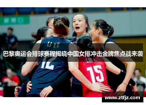 巴黎奥运会排球赛程揭晓中国女排冲击金牌焦点战来袭