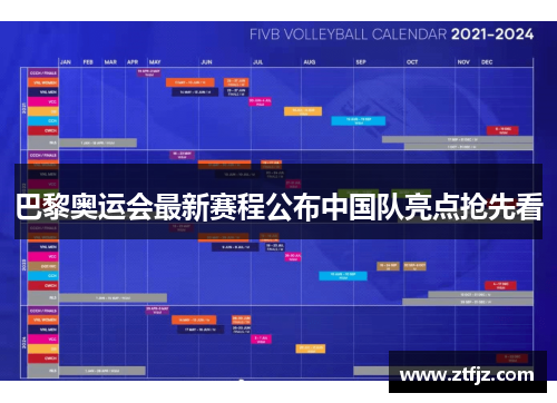 巴黎奥运会最新赛程公布中国队亮点抢先看