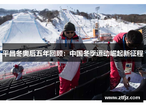 平昌冬奥后五年回顾：中国冬季运动崛起新征程